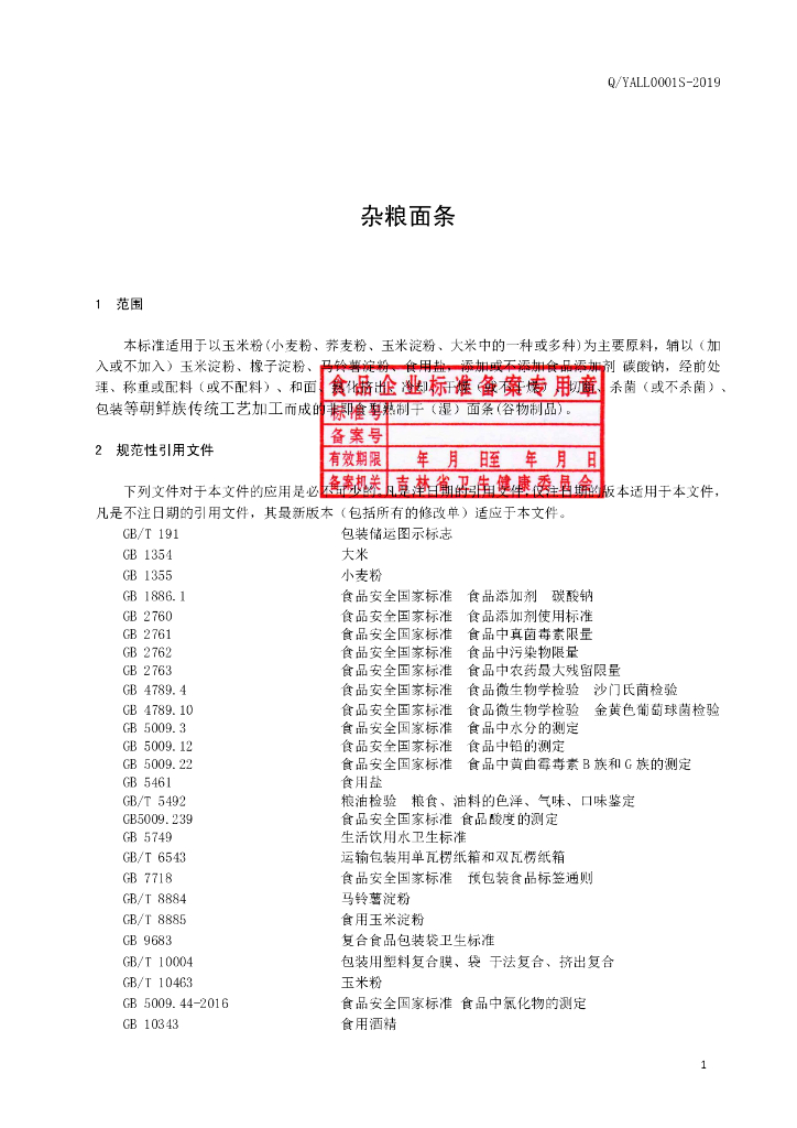 Q/YALL 0001S-2019 标准预览