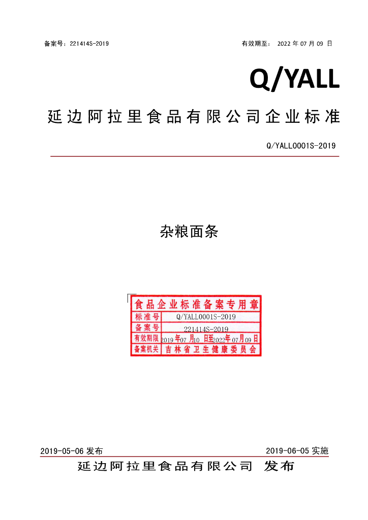 Q/YALL 0001S-2019 标准预览