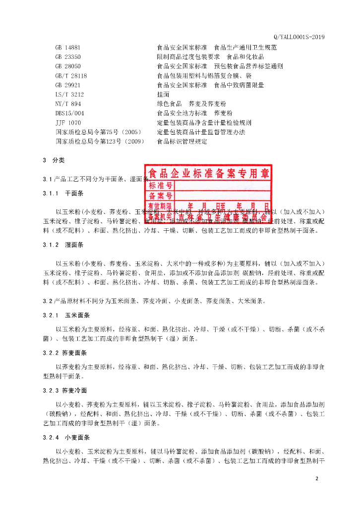 Q/YALL 0001S-2019 标准预览