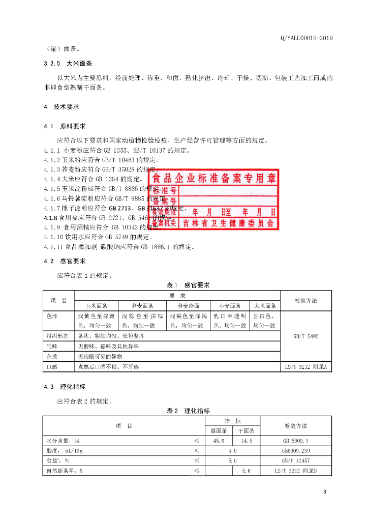 Q/YALL 0001S-2019 标准预览