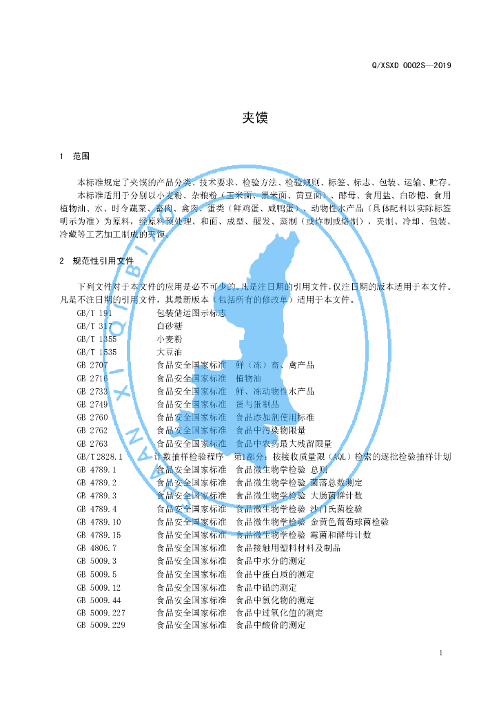 Q/XSXD 0002S-2019 标准预览