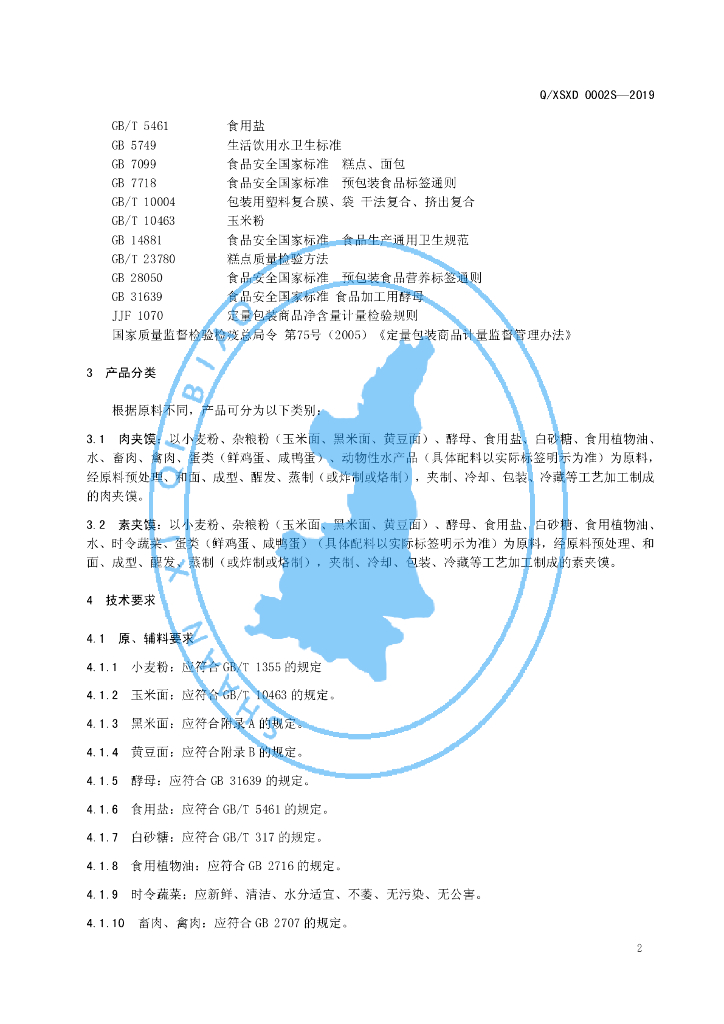 Q/XSXD 0002S-2019 标准预览
