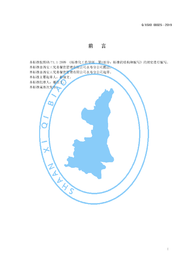 Q/XSXD 0002S-2019 标准预览