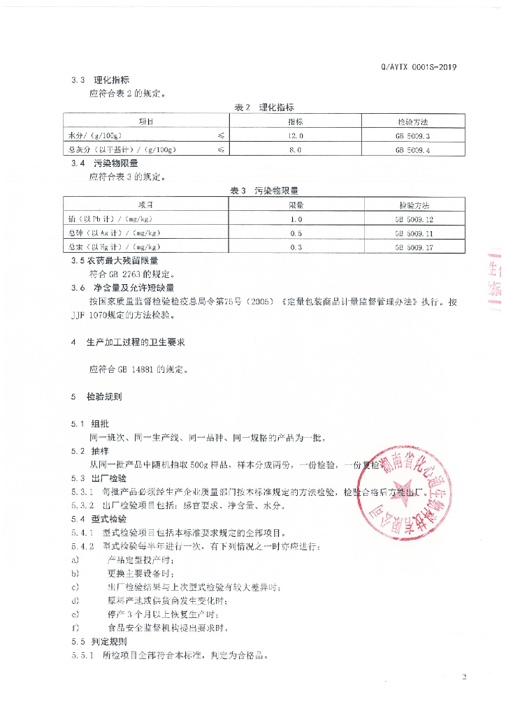 Q/AYTX 0001S-2019 标准预览