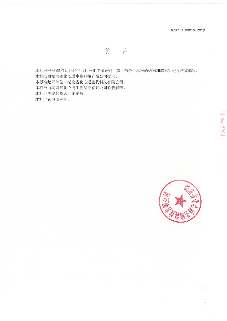 Q/AYTX 0001S-2019 标准预览