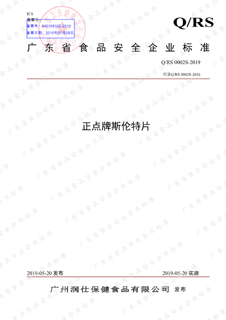Q/RS 0002S-2019 标准预览