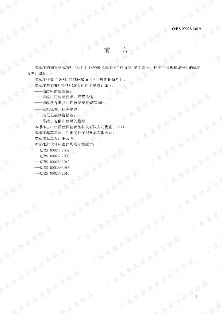 Q/RS 0002S-2019 标准预览