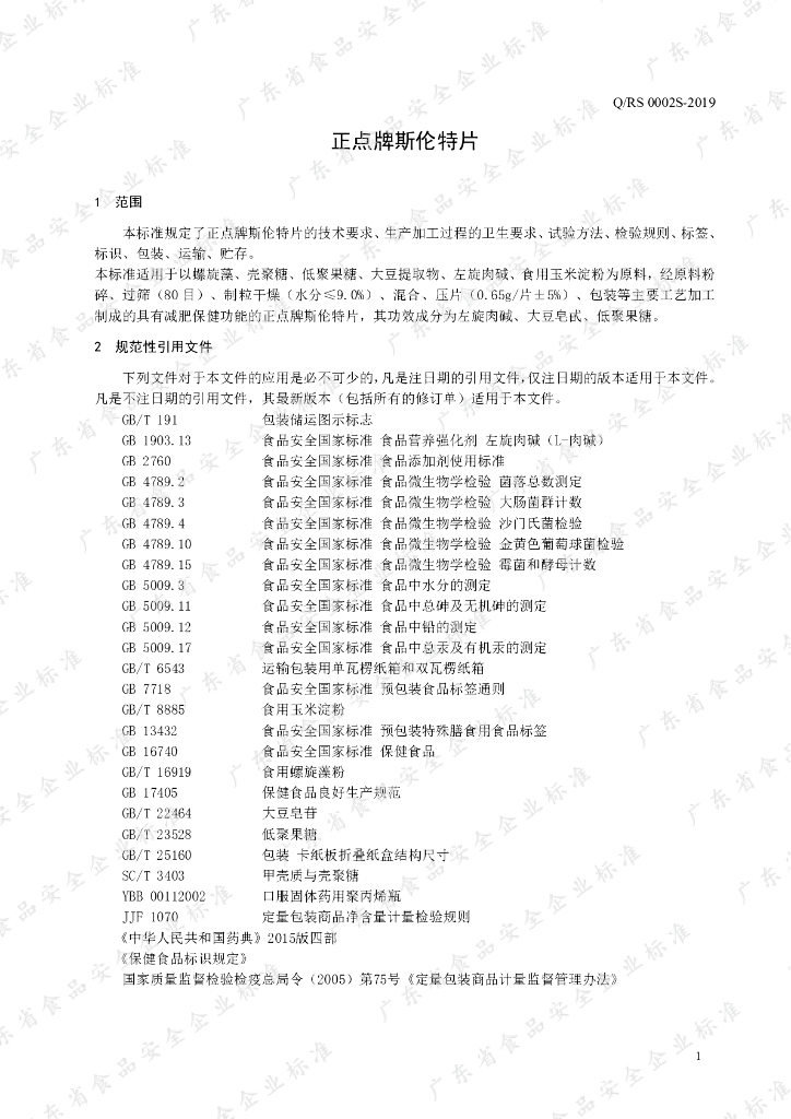 Q/RS 0002S-2019 标准预览