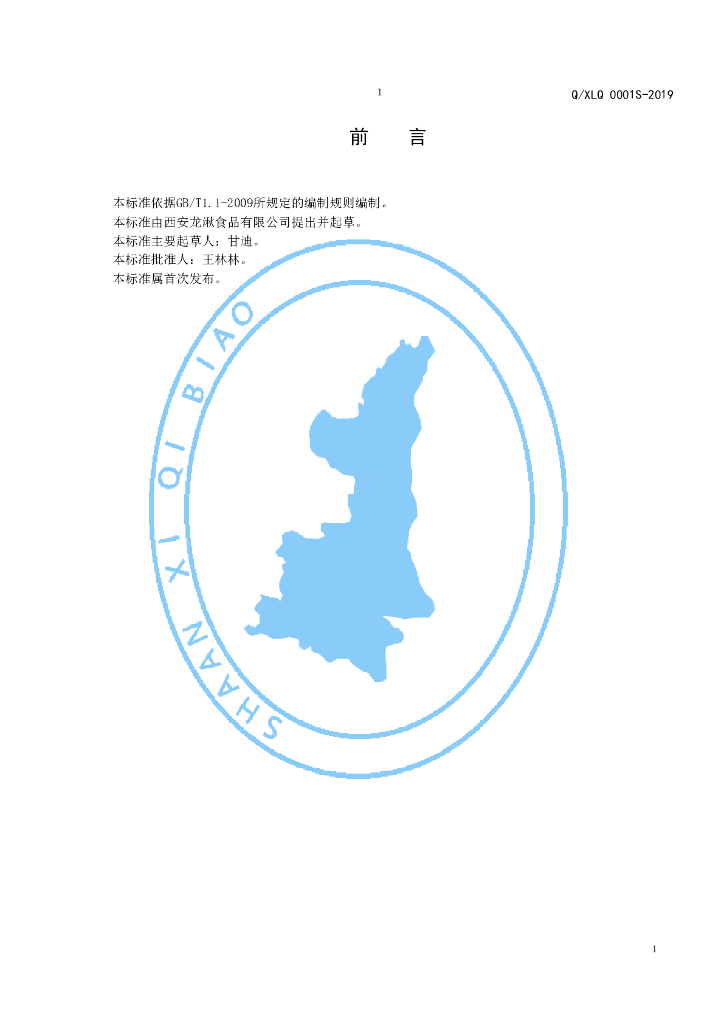 Q/XLQ 0001S-2019 标准预览