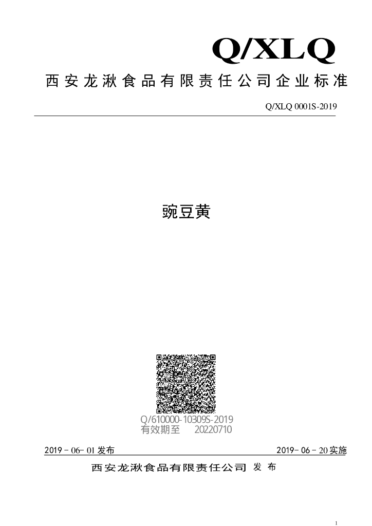 Q/XLQ 0001S-2019 标准预览