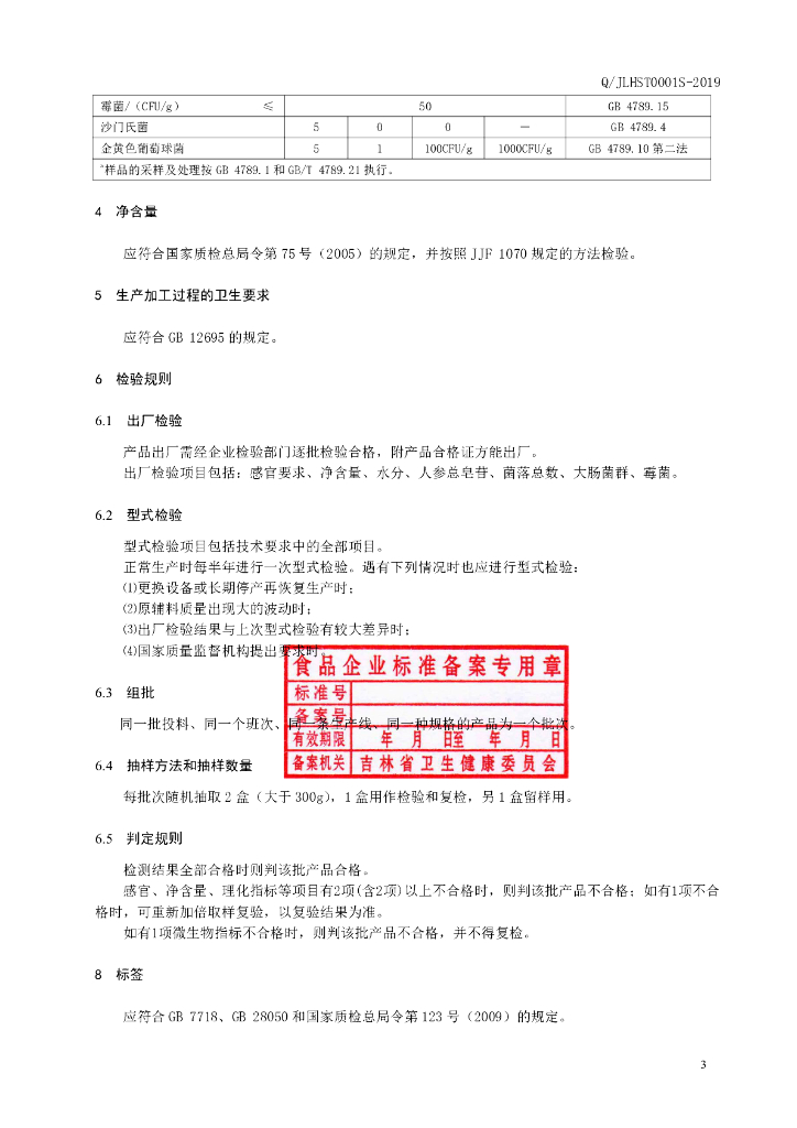 Q/JLHST 0001S-2019 标准预览