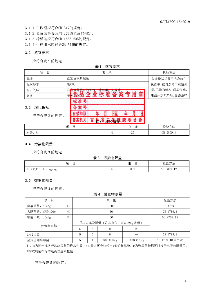 Q/JLYS 0011S-2019 标准预览