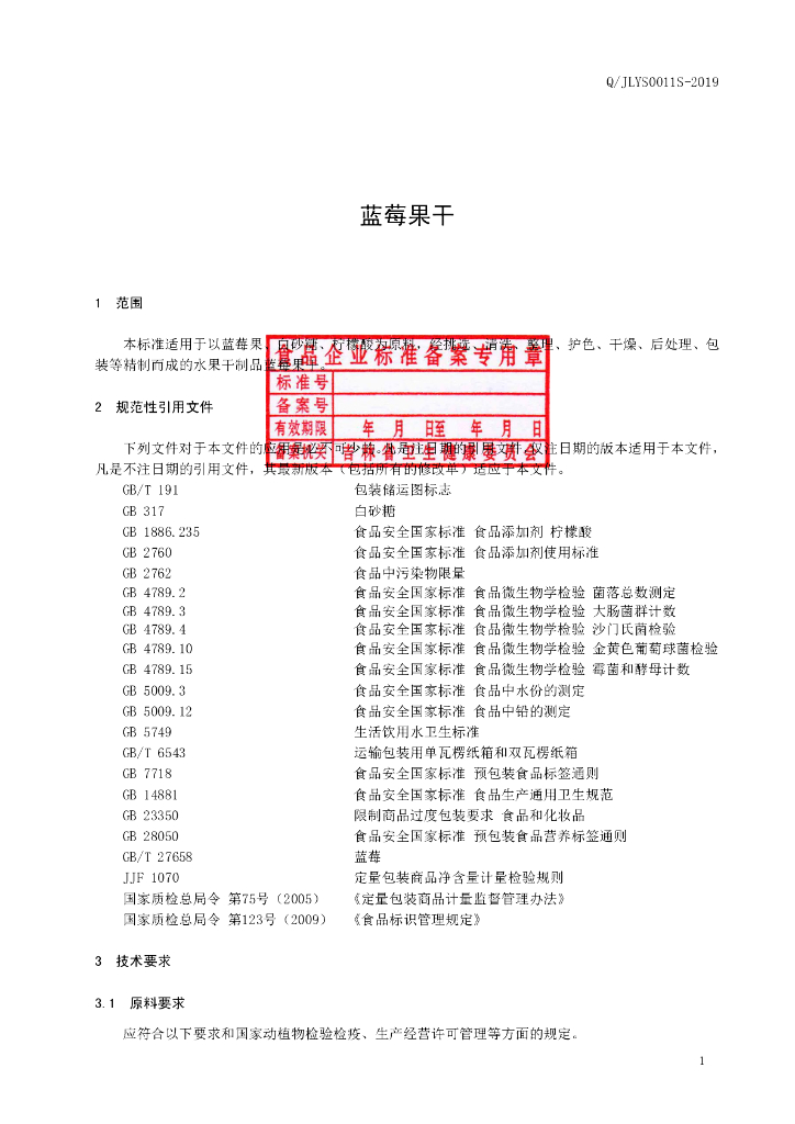 Q/JLYS 0011S-2019 标准预览