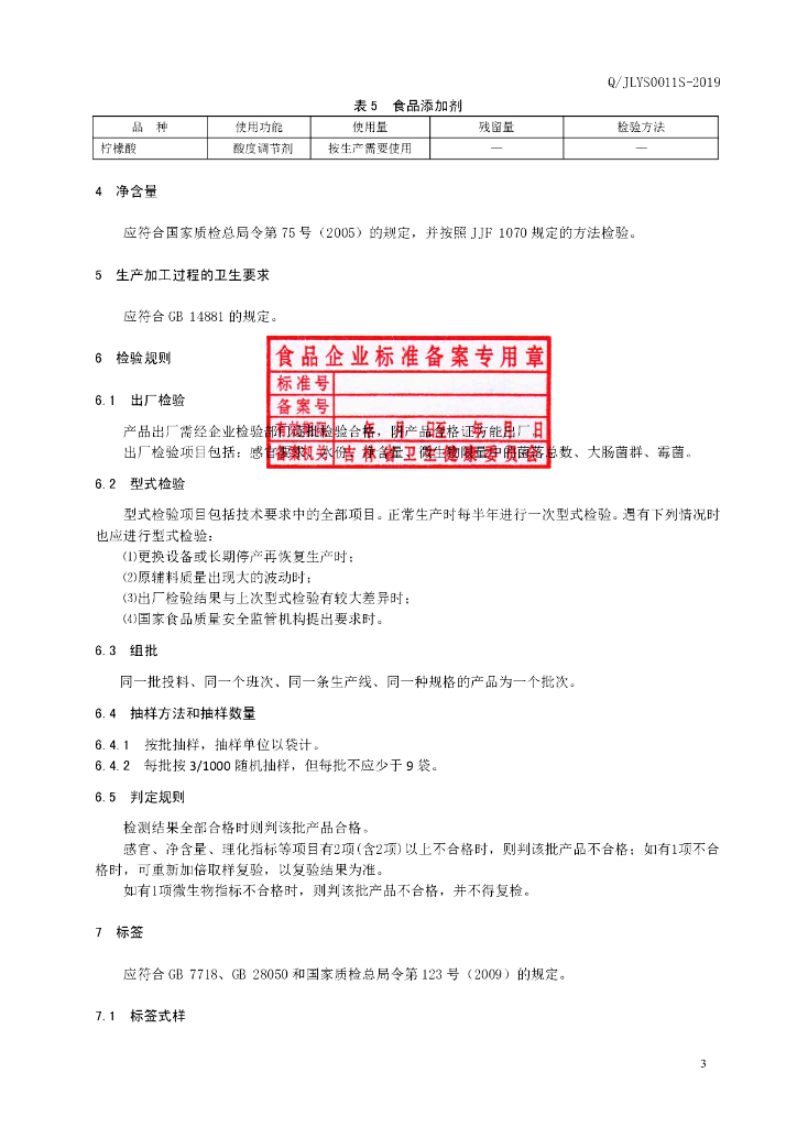 Q/JLYS 0011S-2019 标准预览