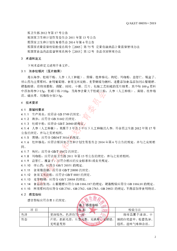 Q/AKET 0003S-2019 标准预览