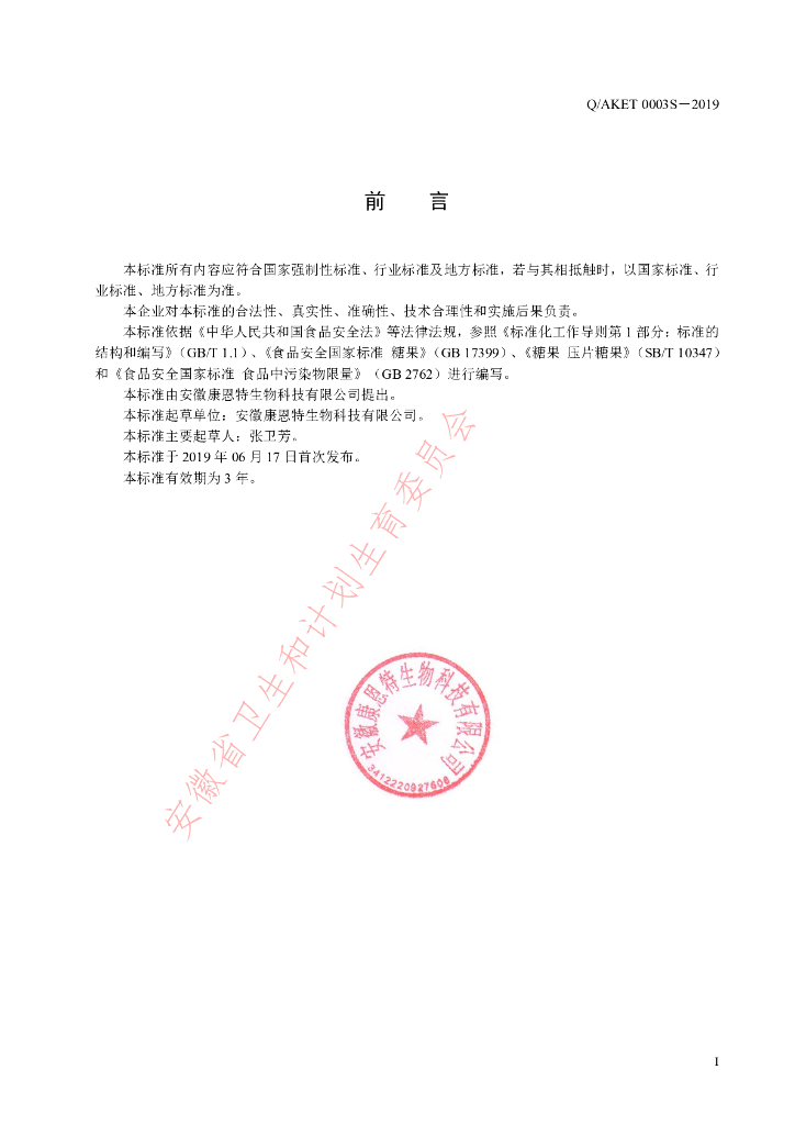 Q/AKET 0003S-2019 标准预览