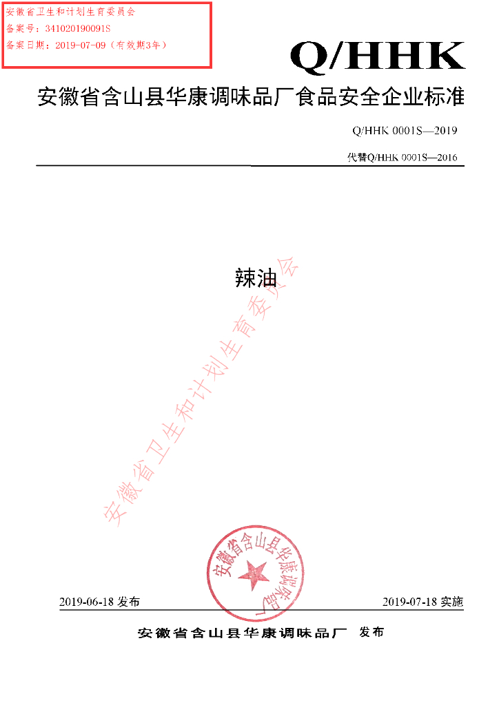 Q/HHK 0001S-2019 标准预览