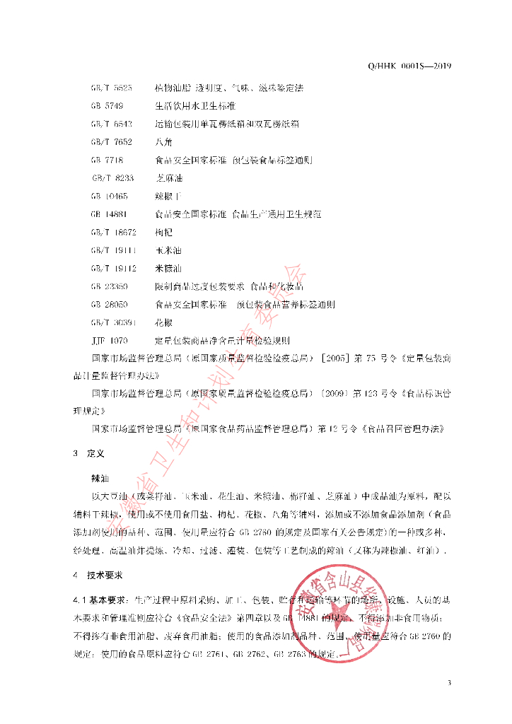 Q/HHK 0001S-2019 标准预览