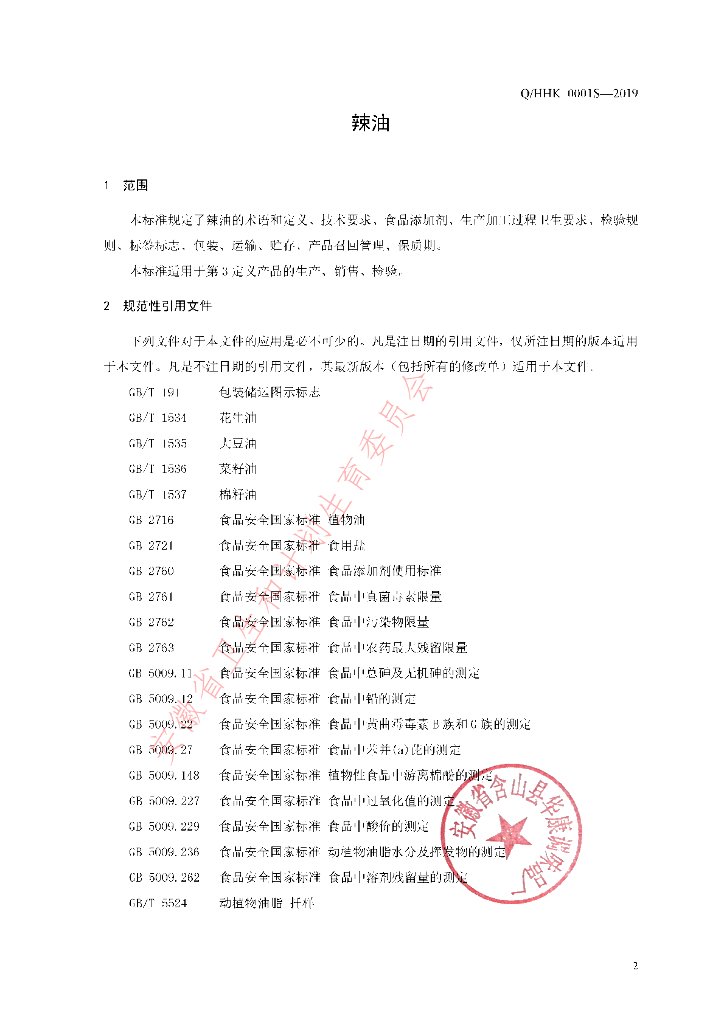 Q/HHK 0001S-2019 标准预览