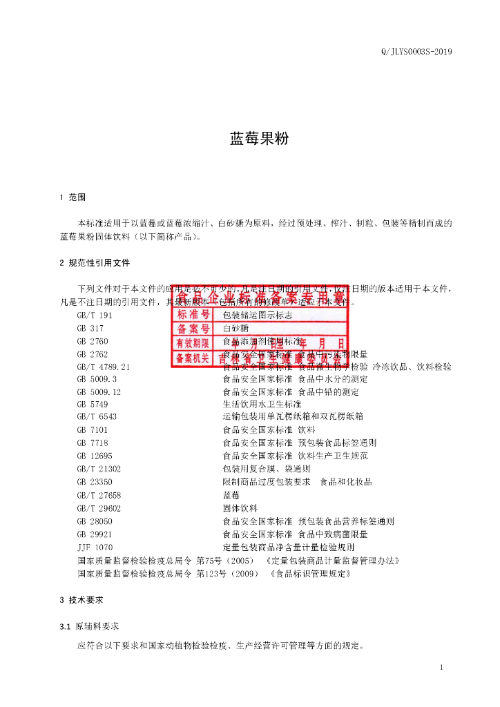 Q/JLYS 0003S-2019 标准预览