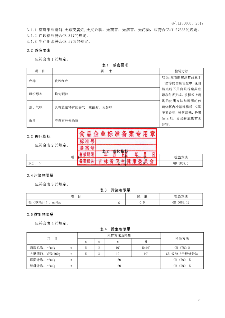 Q/JLYS 0003S-2019 标准预览