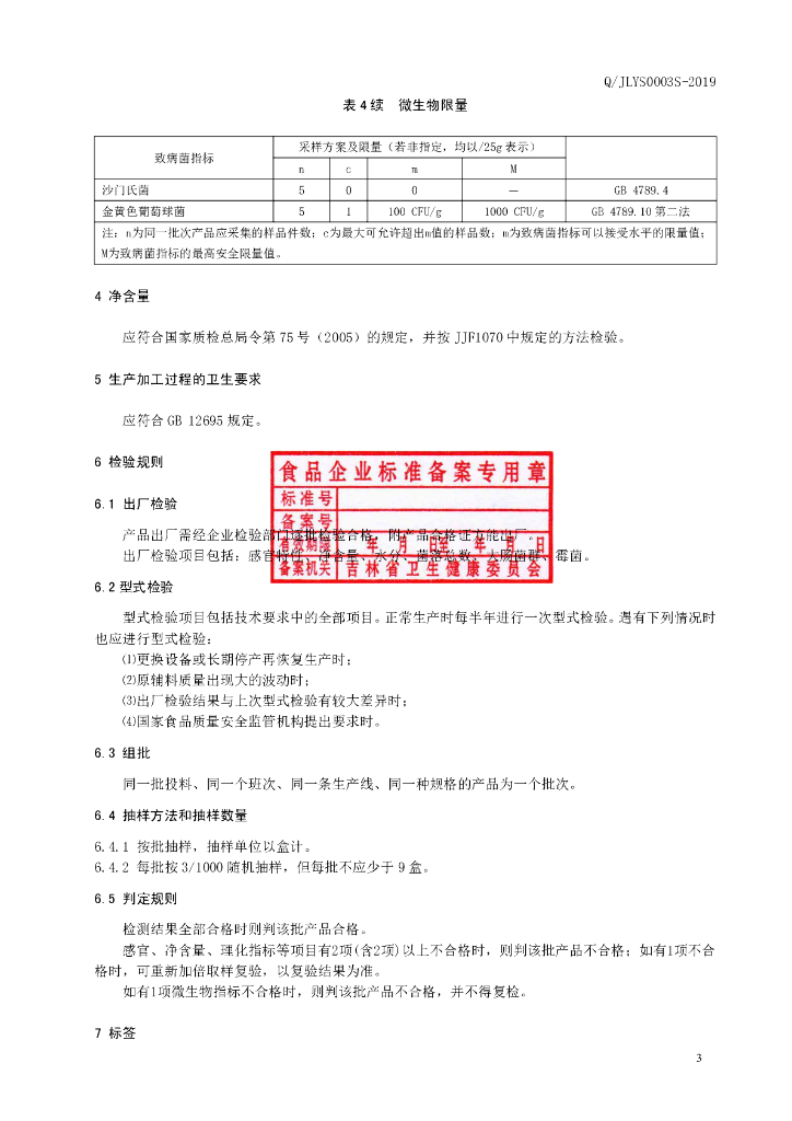 Q/JLYS 0003S-2019 标准预览