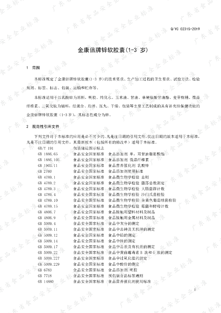 Q/YC 0231S-2019 标准预览