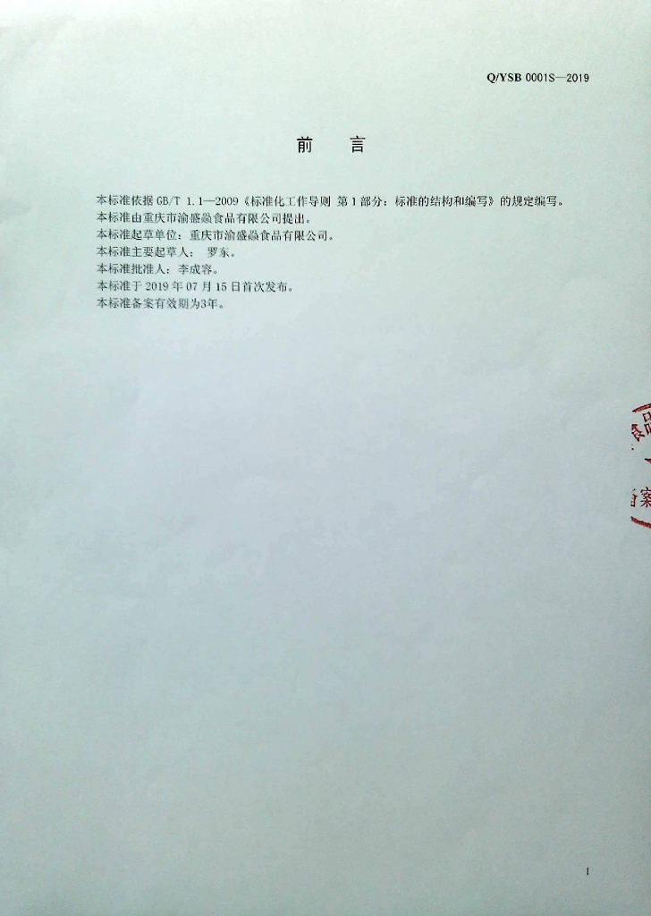 Q/YSB 0001S-2019 标准预览
