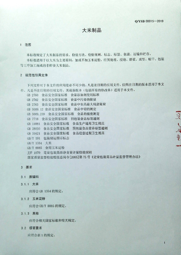 Q/YSB 0001S-2019 标准预览