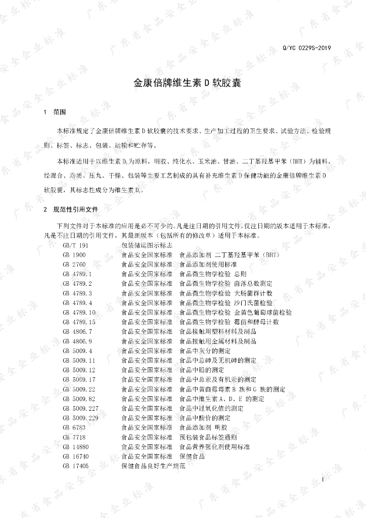 Q/YC 0229S-2019 标准预览
