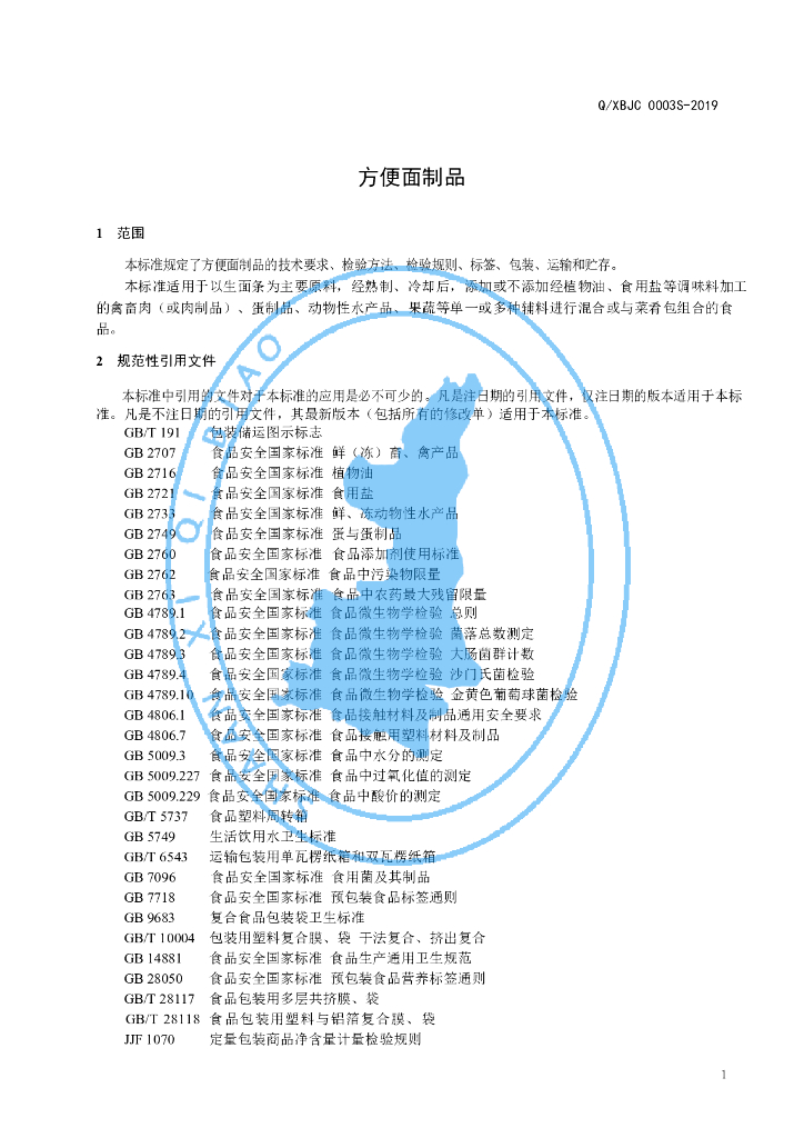 Q/XBJC 0003S-2019 标准预览