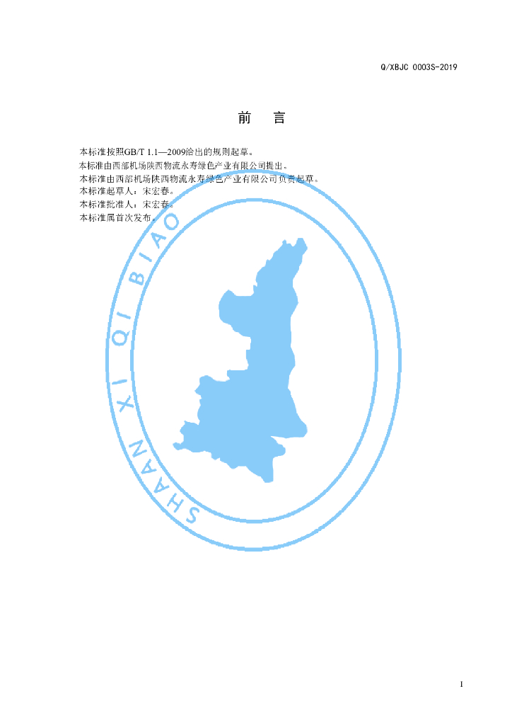 Q/XBJC 0003S-2019 标准预览