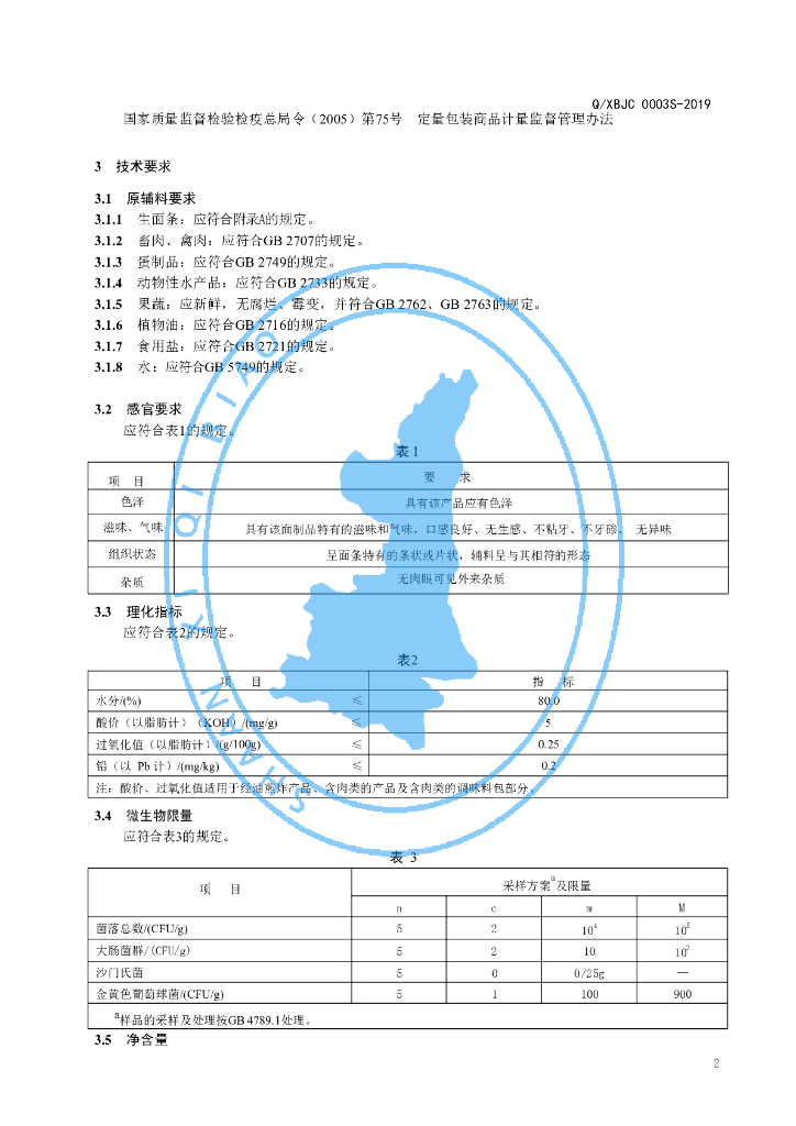 Q/XBJC 0003S-2019 标准预览