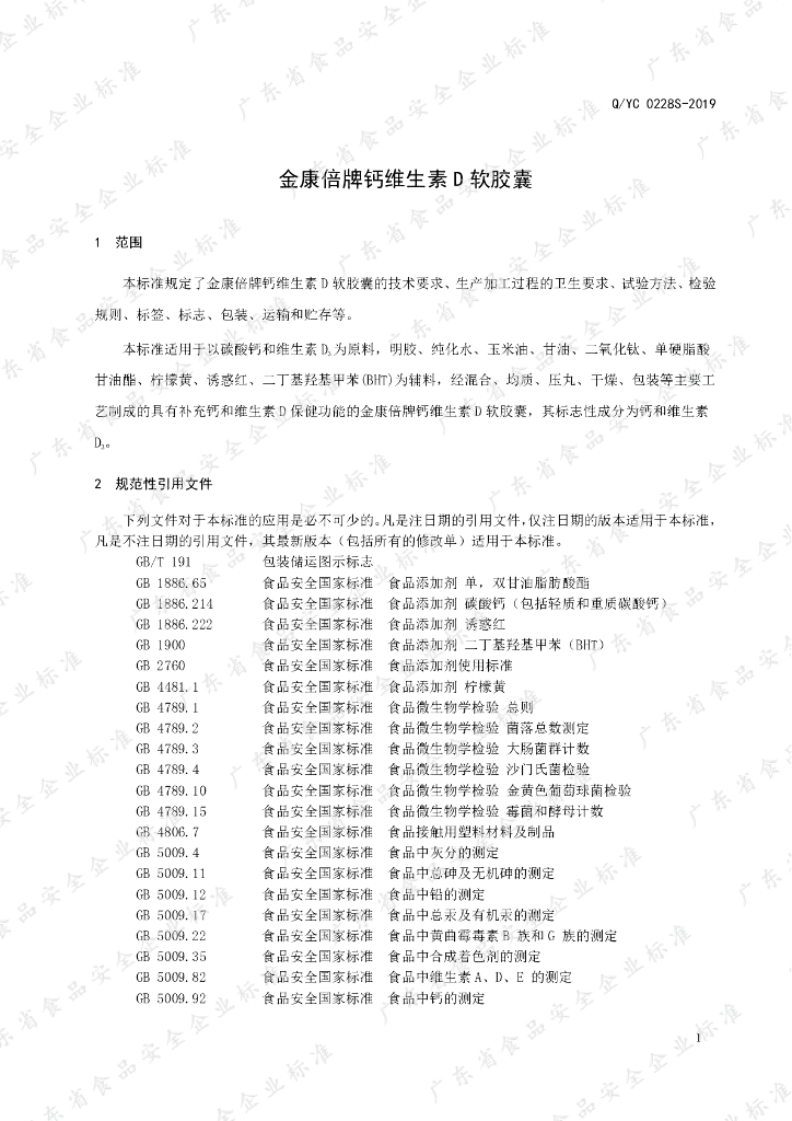 Q/YC 0228S-2019 标准预览