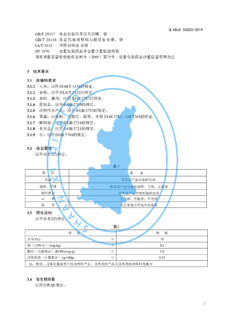 Q/XBJC 0002S-2019 标准预览