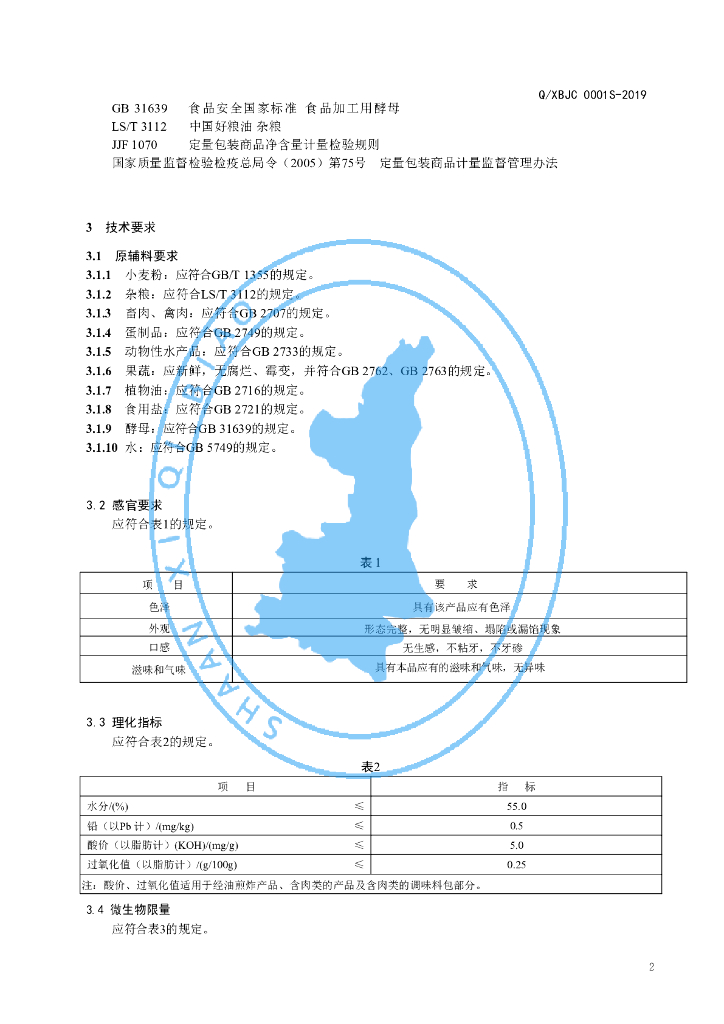 Q/XBJC 0001S-2019 标准预览