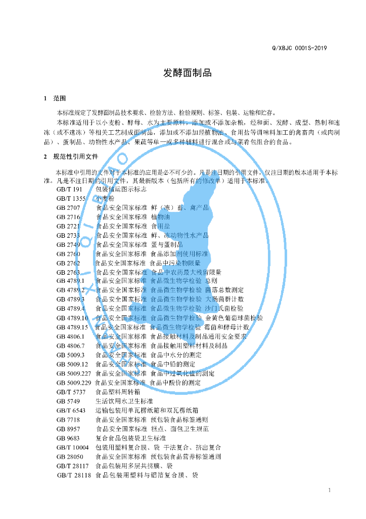 Q/XBJC 0001S-2019 标准预览