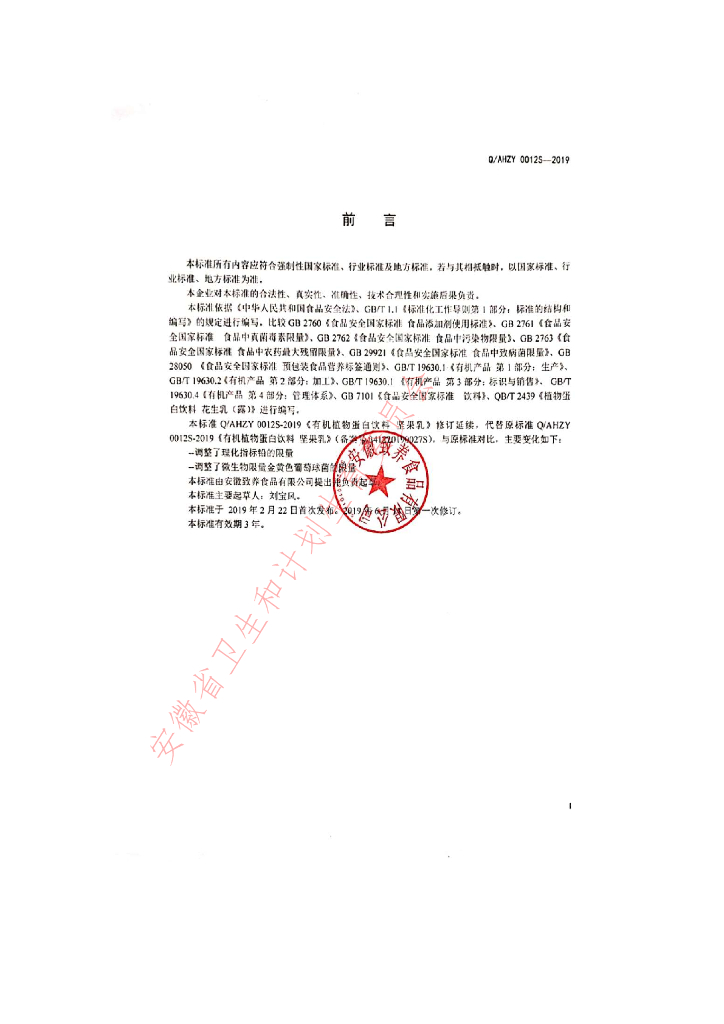 Q/AHZY 0012S-2019 标准预览