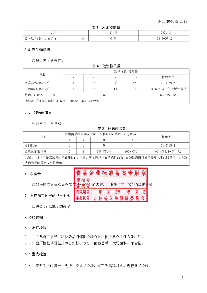 Q/CLYB 0007S-2019 标准预览