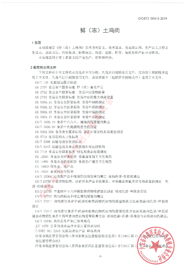 Q/GSTJ 0001S-2019 标准预览