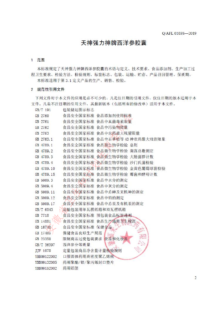 Q/AFL 0103S-2019 标准预览