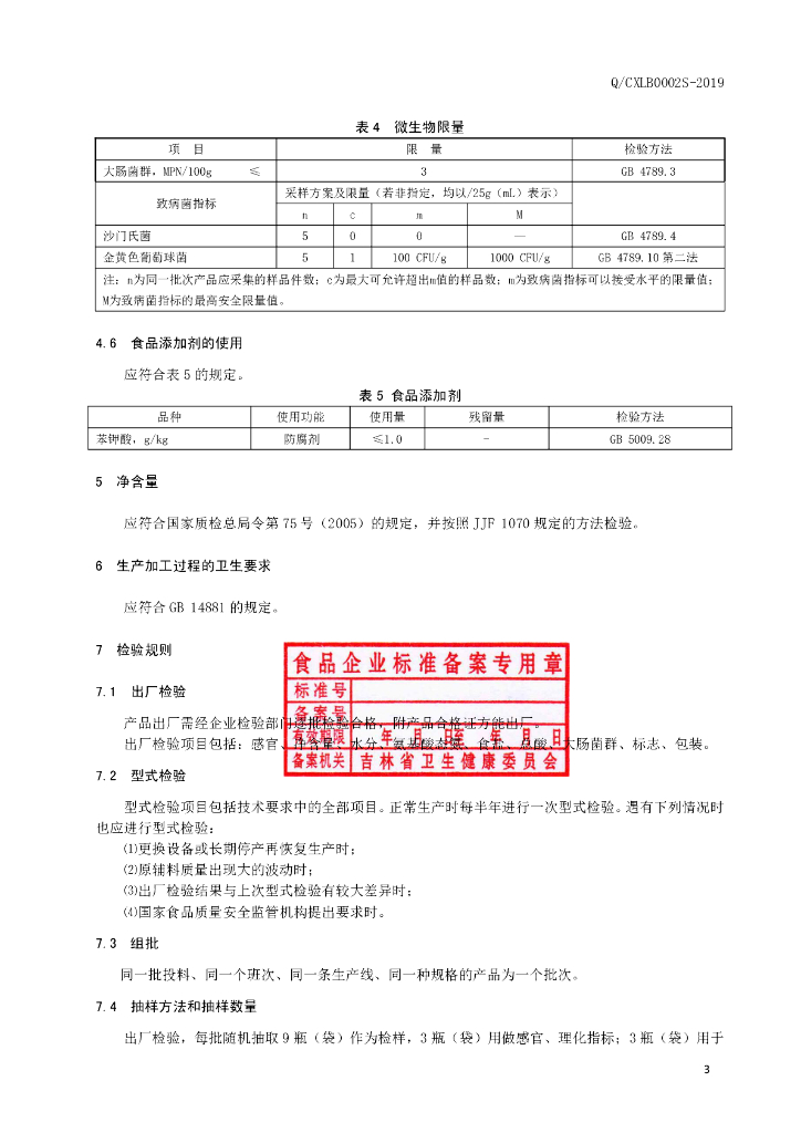 Q/CXLB 0002S-2019 标准预览