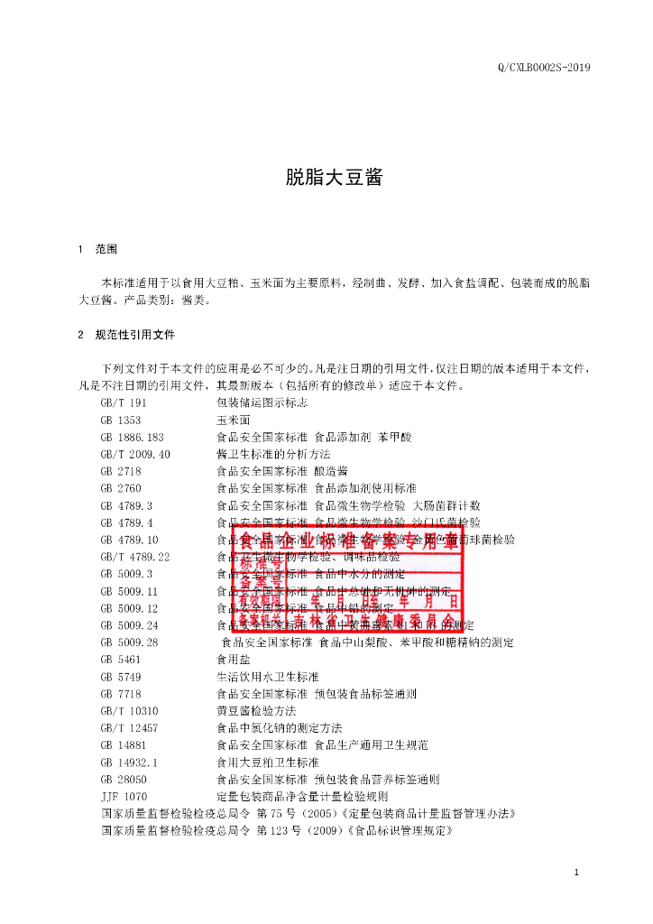 Q/CXLB 0002S-2019 标准预览