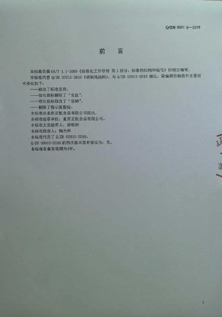 Q/ZH 0001S-2019 标准预览