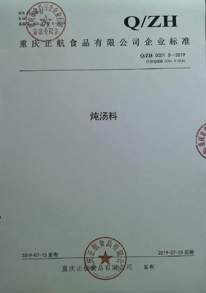 Q/ZH 0001S-2019 标准预览