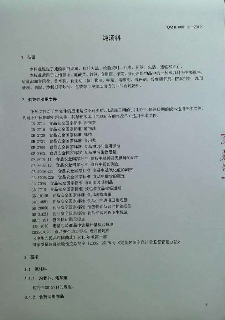 Q/ZH 0001S-2019 标准预览