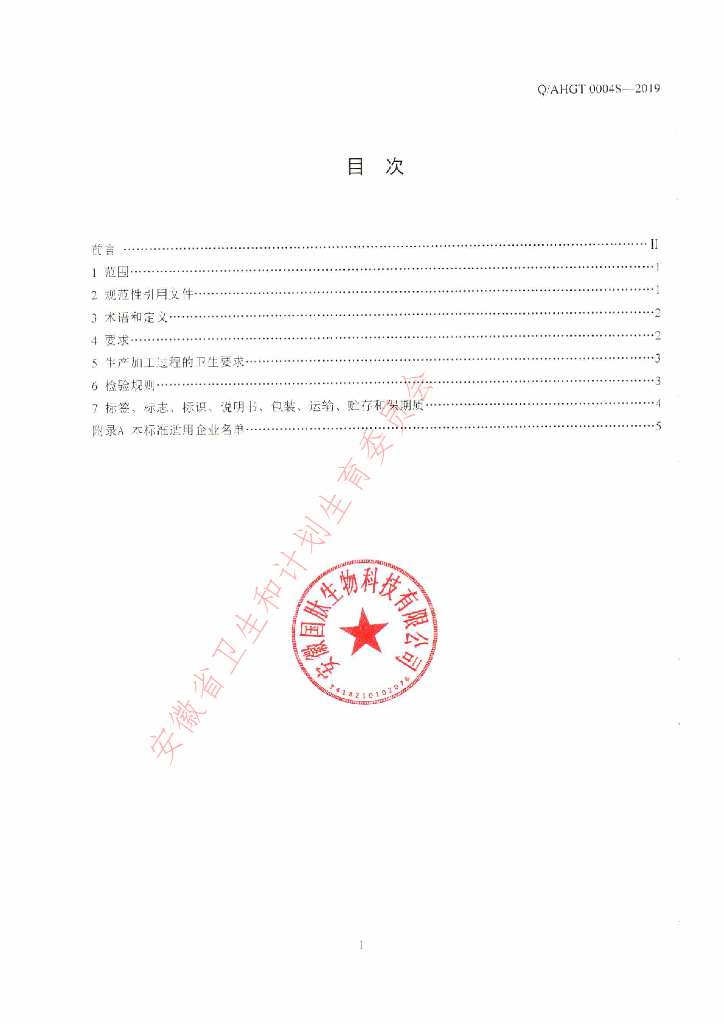 Q/AHGT 0004S-2019 标准预览