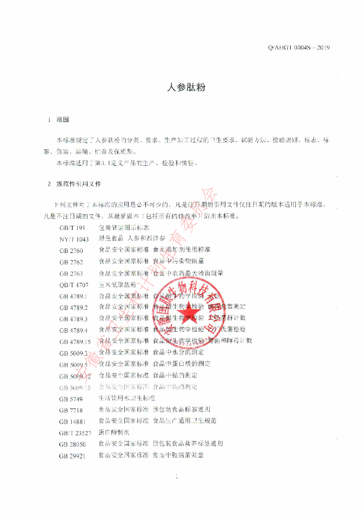 Q/AHGT 0004S-2019 标准预览