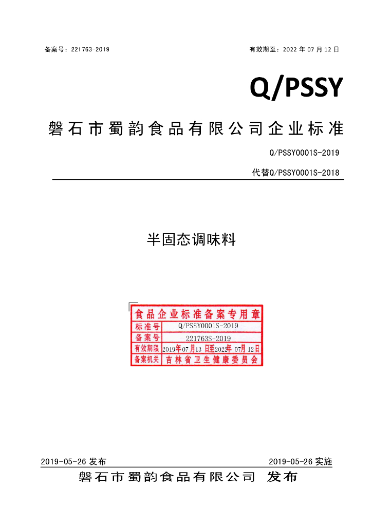 Q/PSSY 0001S-2019 标准预览