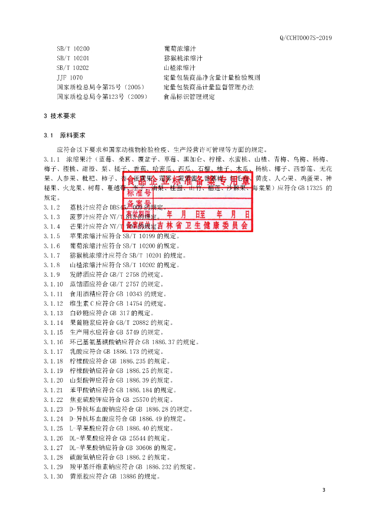 Q/CCHT 0007S-2019 标准预览